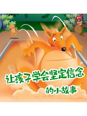 cover image of 让孩子学会坚定信念的故事